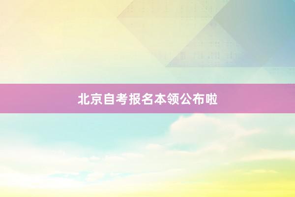 北京自考报名本领公布啦