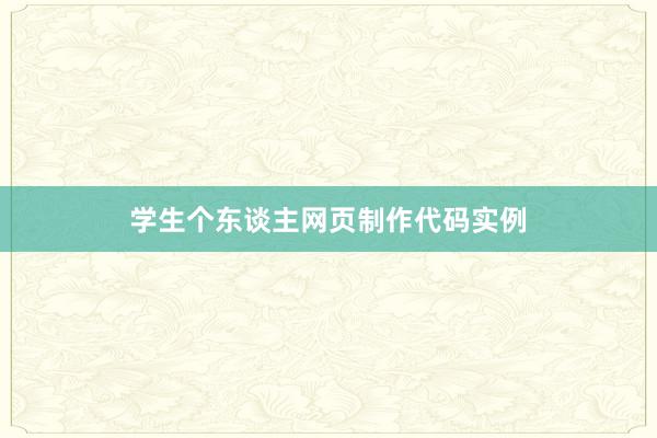 学生个东谈主网页制作代码实例