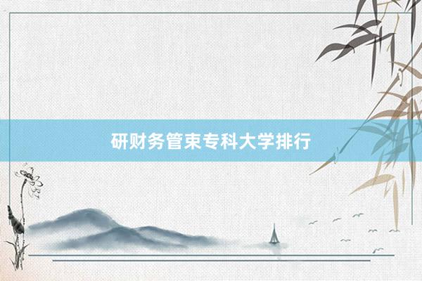 研财务管束专科大学排行