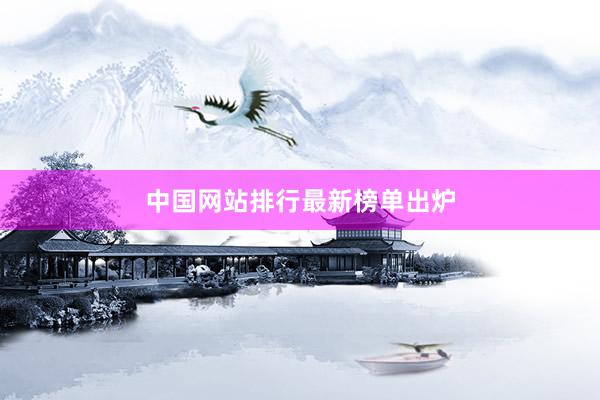 中国网站排行最新榜单出炉