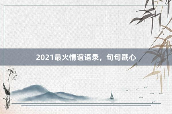 2021最火情谊语录，句句戳心