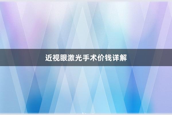 近视眼激光手术价钱详解