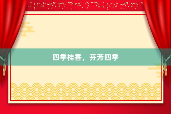 四季桂香，芬芳四季